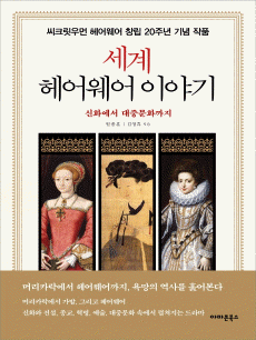 세계 헤어웨어 이야기