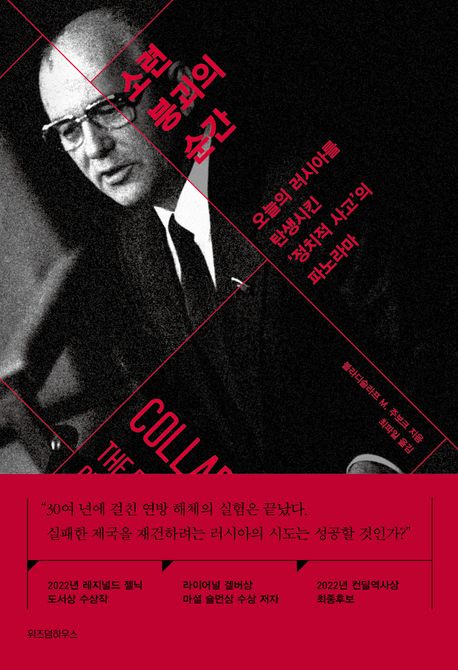 소련 붕괴의 순간