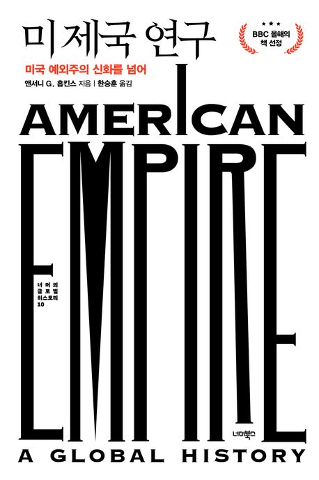 미 제국 연구