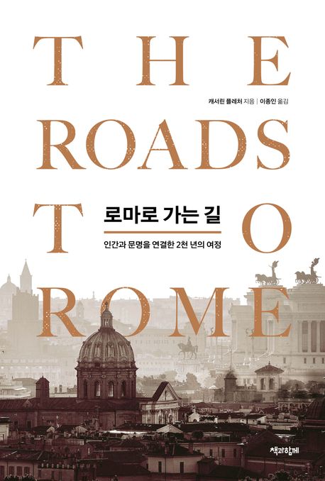 로마로 가는 길