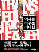 역사를 바꾸는 리더십
