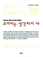 코끼리는 생각하지 마 - 미국 진보 세력은 왜 선거에서 패배하는가