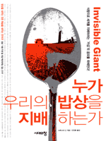 누가 우리의 밥상을 지배하는가