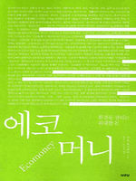 에코머니