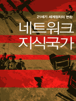네트워크 지식국가