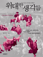 위대한 생각들