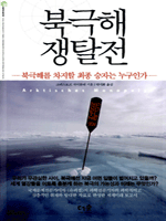 북극해 쟁탈전