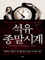 석유종말시계