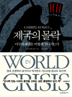 제국의 몰락
