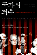 국가의 죄수