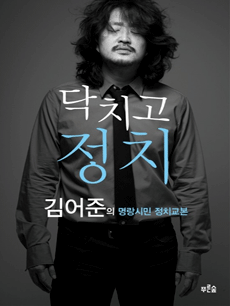 닥치고 정치
