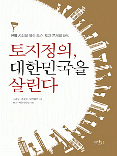 토지정의, 대한민국을 살린다