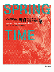스프링 타임