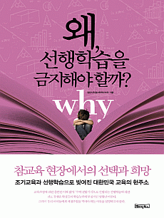 왜, 선행학습을 금지해야 할까?