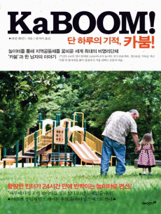 단 하루의 기적. 카붐!