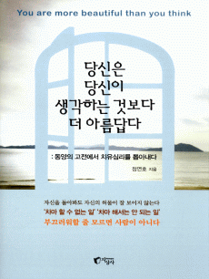 당신은 당신이 생각하는 것보다 더 아름답다
