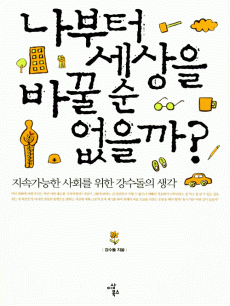 나부터 세상을 바꿀 순 없을까?