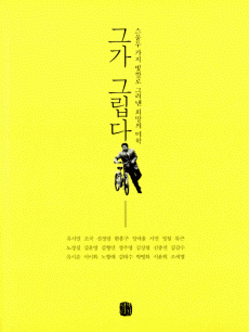 그가 그립다