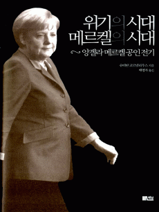 위기의 시대 메르켈의 시대