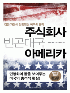 주식회사 빈곤대국 아메리카