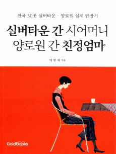 실버타운 간 시어머니 양로원 간 친정엄마