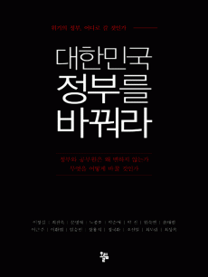 대한민국 정부를 바꿔라