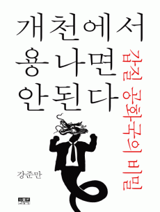 개천에서 용 나면 안 된다