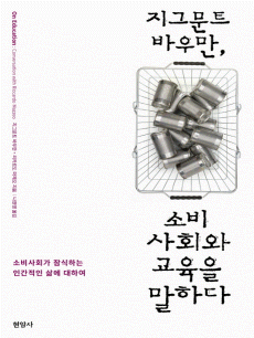 지그문트 바우만, 소비사회와 교육을 말하다