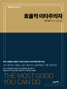 효율적 이타주의자