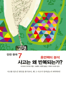 사고는 왜 반복되는가?