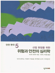 위험과 안전의 심리학