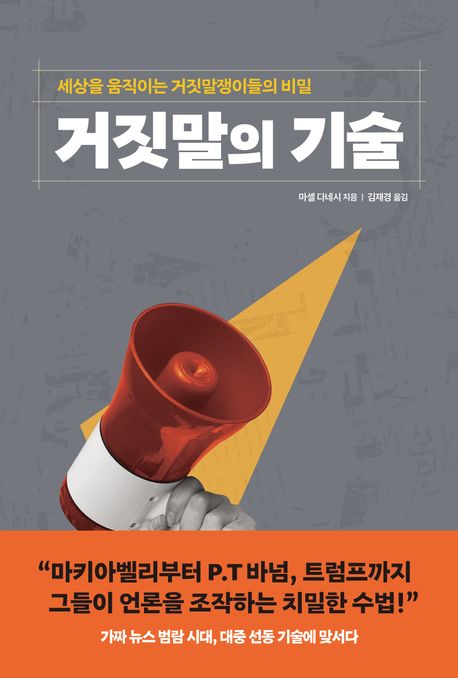 거짓말의 기술