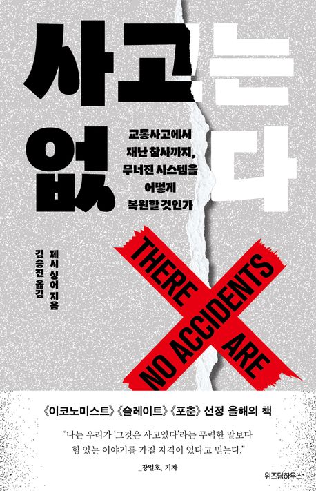 사고는 없다