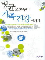 병균으로부터 가족건강 지키기
