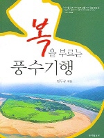 복을 부르는 풍수기행