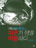 지구가 정말 이상하다