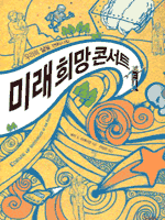 미래 희망 콘서트
