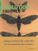 진화의 역사 - 크로노스 총서 13