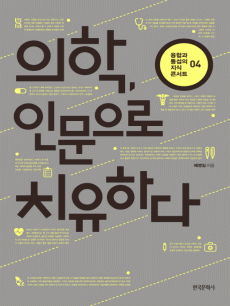 의학, 인문으로 치유하다