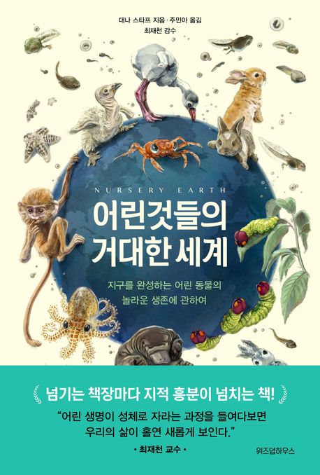 어린것들의 거대한 세계