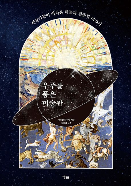 우주를 품은 미술관