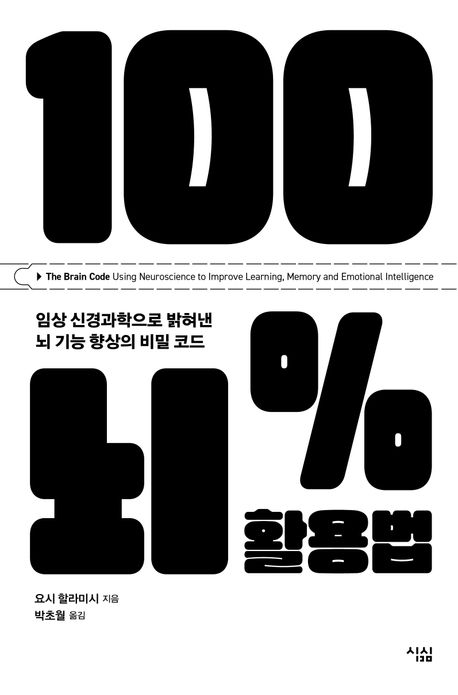 100% 뇌 활용법