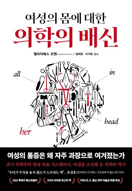 여성의 몸에 대한 의학의 배신