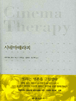 시네마테라피