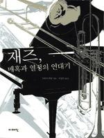 재즈, 매혹과 열정의 연대기