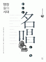 명창들의 시대