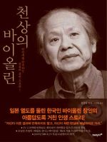 천상의 바이올린