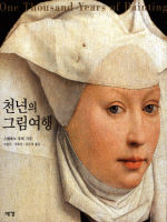 천년의 그림여행