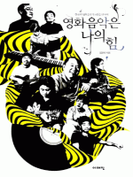 영화음악은 나의 힘