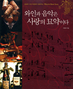 와인과 음악은 사랑의 묘약이다